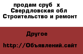 продам сруб 5х4 - Свердловская обл. Строительство и ремонт » Другое   